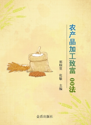 农产品加工致富400法