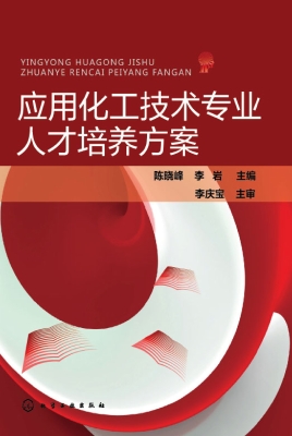 应用化工技术专业人才