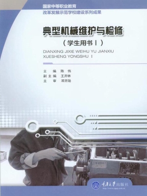 典型机械维护与检修（学