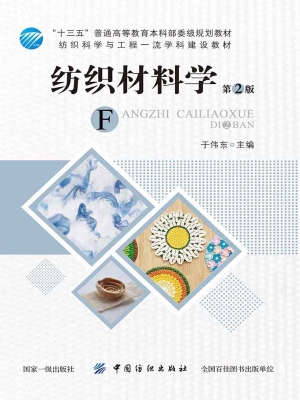 纺织材料学