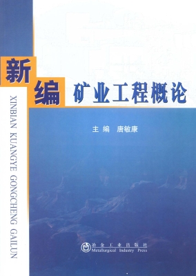新编矿业工程概论