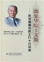 邵象华院士文集