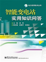 智能变电站实用知识问