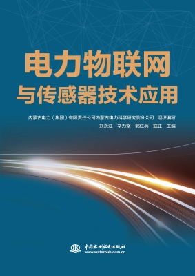 电力物联网与传感器技