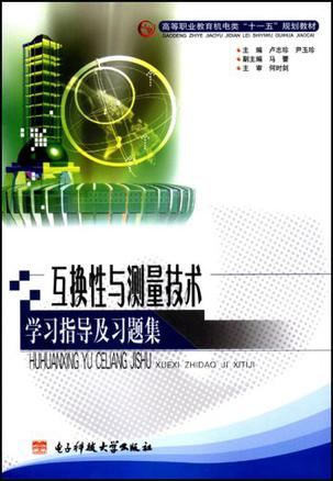 互换性与测量技术学习