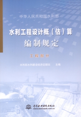 水利工程设计概（估）算编