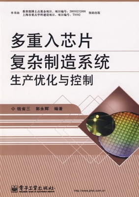 多重入芯片复杂制造系