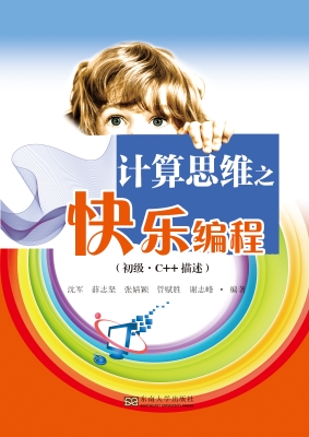 计算思维之快乐编程 