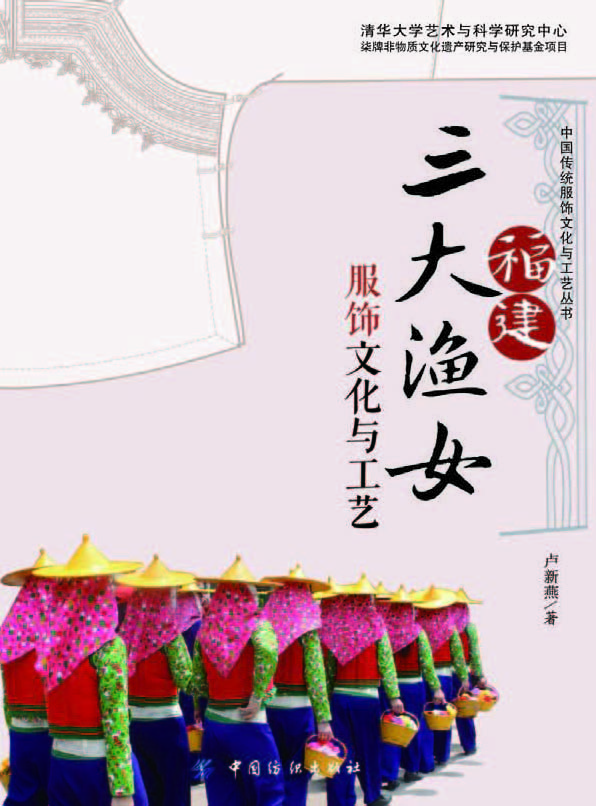 福建三大渔女服饰文化