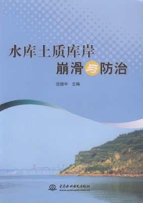 水库土质库岸崩滑与防