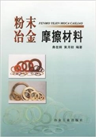 粉末冶金摩擦材料
