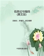 信息论与编码（英文版）