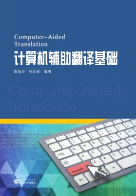 计算机辅助翻译基础