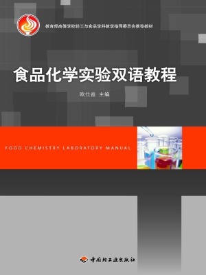 食品化学实验双语教程