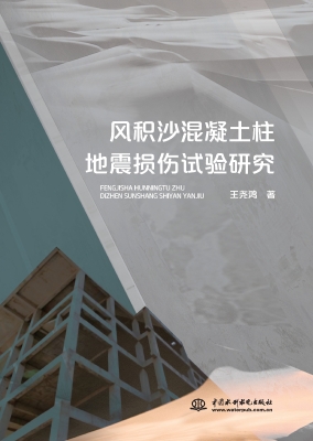 风积沙混凝土柱地震损