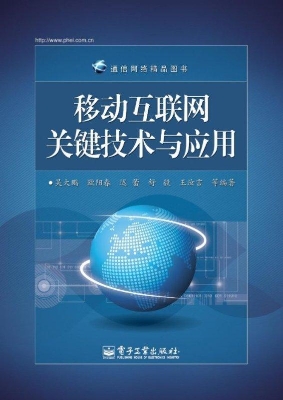 移动互联网关键技术与