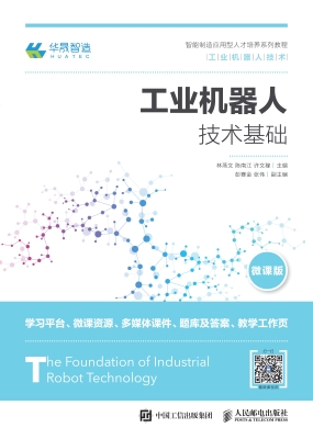 工业机器人技术基础