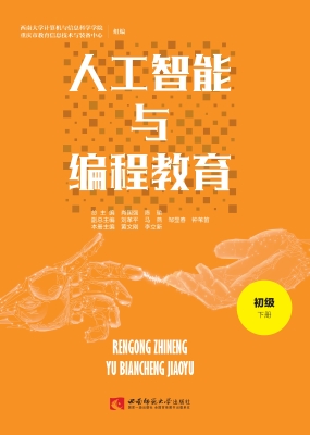 人工智能与编程教育 