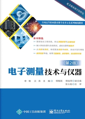 电子测量技术与仪器