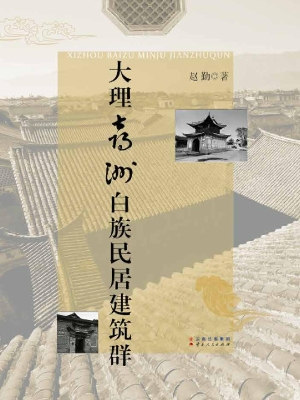大理喜洲白族民居建筑