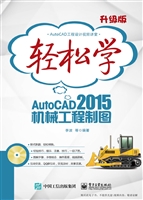 轻松学AutoCAD 2015机