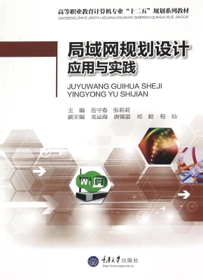 局域网规划设计应用与