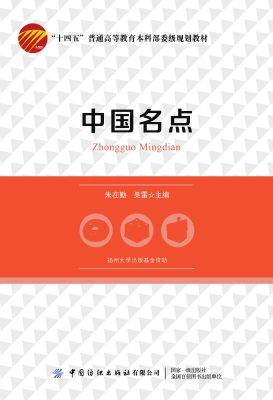 中国名点
