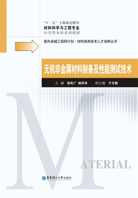 无机非金属材料制备及