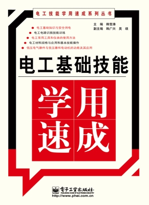电工基础技能学用速成