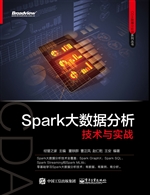 Spark大数据分析技术