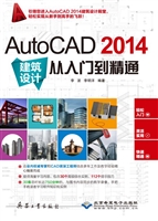 AutoCAD 2014建筑设计