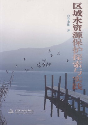 区域水资源保护探索与