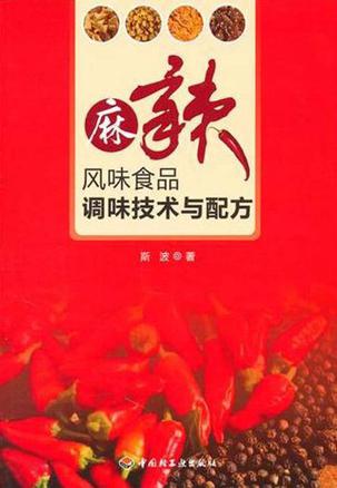 麻辣风味食品调味技术