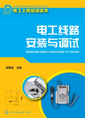 电工线路安装与调试