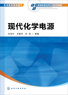 现代化学电源