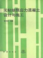 无粘结预应力混凝土设