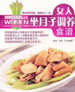 女人坐月子调养食谱