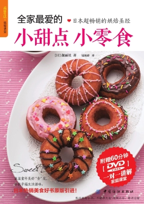 全家最爱的小甜点小零