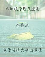 单片机原理及应用