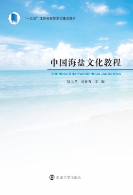 中国海盐文化教程
