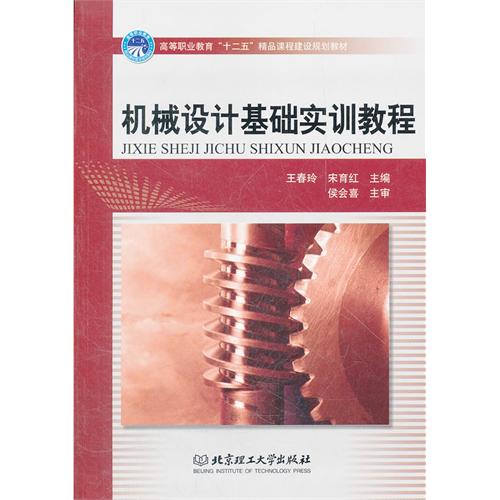 机械设计基础实训教程