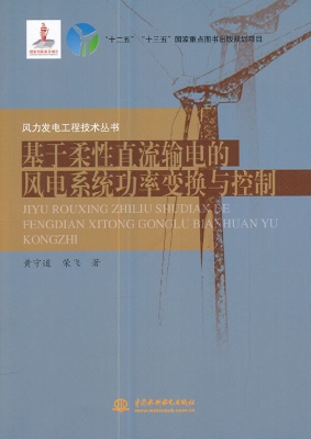 基于柔性直流输电的风