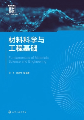 材料科学与工程基础