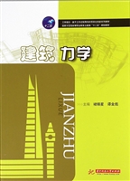 建筑力学
