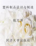 塑料制品设计与制造