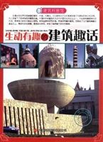 建筑科普馆: 生动有趣