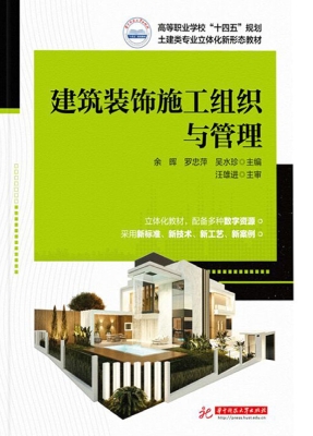 建筑装饰施工组织与管
