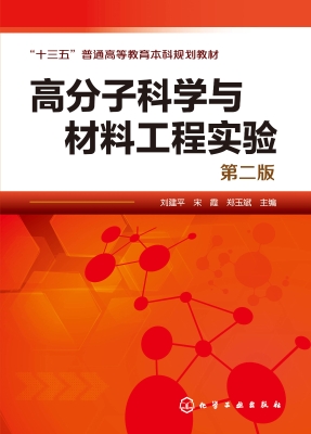 高分子科学与材料工程