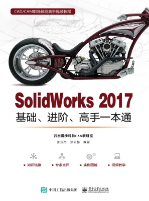 SolidWorks 2017基础