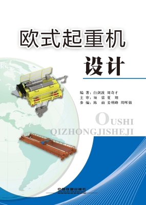 欧式起重机设计